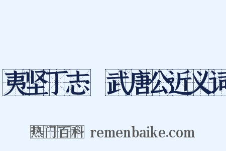 夷坚丁志·武唐公近义词是什么意思的图片
